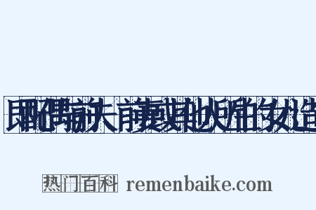 即配偶与前夫、前妻或其他人所生的女儿造句是什么意思的图片